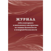 Журнал учета повторного внепланового инструктажа по технике безопасности и пожарной безопасти (12 листов, скрепка, обложка офсет)