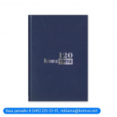 Книга учета бухгалтерская офсет А4 120 листов в клетку на сшивке (обложка - бумвинил)