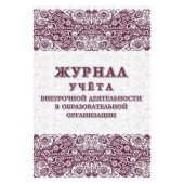 Журнал учета внеурочной деятельности в образовательной организации Учитель-канц А4 32 листа 1-11 классы