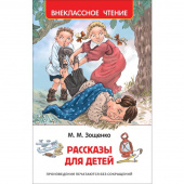 Книга Росмэн внеклассное чтение Зощенко М. Рассказы для детей