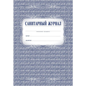 Журнал Санитарный форма КЖ 130 (48 листов, скрепка, обложка офсет)