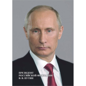 Портрет Президента РФ Путина В.В. Учитель-Канц 29.7x21 см