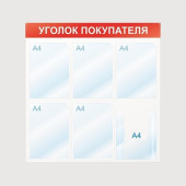 Информационный стенд 75x75 см 6 карманов A4 Attache Уголок покупателя белый/красный