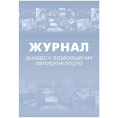 Журнал выхода и возвращения автотранспорта КЖ-759 (32 листа, скрепка, обложка офсет, 2 штуки в упаковке)