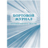 Журнал бортовой автотранспортного средства КЖ-758 (32 листа, скрепка,  обложка  мелованный картон, 2 штуки в упаковке) купить в интернет-магазине товаров для офиса и дома ТопГрад с доставкой