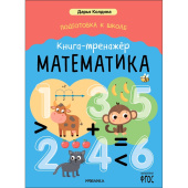 Книга Мозаика-синтез Подготовка к школе математика для дошкольников  тренажёр (Колдина Д. Н.) Книга Мозаика-синтез Подготовка к школе математика для дошкольников  тренажёр (Колдина Д. Н.)