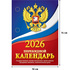 Календарь настольный перекидной 2026 год Госсимволика 10x14 см  (НПК-11-26)