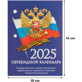 Календарь настольный перекидной 2025 год Госсимволика (10х14 см, НПК-11-25)