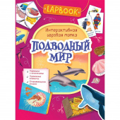 Книга Росмэн Lapbook Подводный мир. Интерактивная игровая папка
