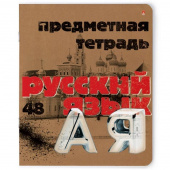 Тетрадь предметная по русскому языку Альт Крафт А5 48 листов