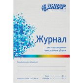 Журнал Винар для контроля и учета проведения генеральных уборок