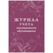 Журнал учета посещаемости учащихся Учитель-Канц А4 16 листов 1-11 классы