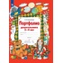 Тетрадь рабочая Просвещение-Союз Портфолио дошкольника 3-4 лет  (Колесникова Е.В.)