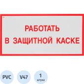 Знак безопасности Работать в защитной каске V47 (150x300 мм, пластик)