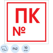 Знак безопасности Пожарный кран с номером F42 (200x200 мм, пленка ПВХ, 10 штук в упаковке)
