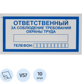 Знак безопасности Ответственный за соблюдение требований охраны труда V57 (100x200 мм, пленка ПВХ, 10 штук в упаковке)