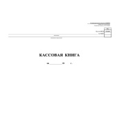 Книга бухгалтерская кассовая (96 листов, скрепка, обложка картон)