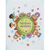 Папка адресная Портфолио школьника А4 купить в интернет-магазине товаров для офиса и дома ТопГрад с доставкой