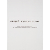 Журнал работ форма КС-6 (64 листа, скрепка, обложка картон)