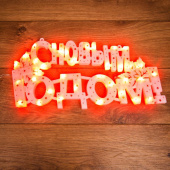 Фигура светодиодная Neon-Night С Новым годом! красное свечение