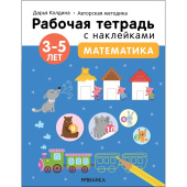 Тетрадь рабочая Мозаика-синтез Методика Дарьи Колдиной математика для  дошкольников с наклейками (Колдина Д. Н.)