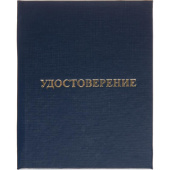 Удостоверение о присвоении квалификации Attache обложка твердая (5 штук в упаковке)