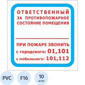 Знак безопасности Ответственный за противопожарное состояние помещения F16 (200x200 мм, пластик, 10 штук в упаковке)
