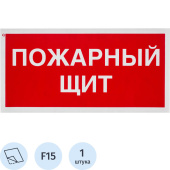 Знак безопасности Пожарный щит F15 (150x300 мм, пленка ПВХ)