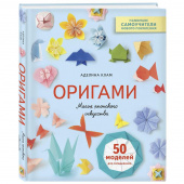 Книга Оригами. Магия японского искусства Клам А.