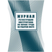 Журнал регистрации инструктажа по охране труда на рабочем месте КЖ 132А (первичный, повторный, внеплановый, целевой инструктаж, стажировка)