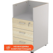 Тумба приставная Комус Мебель Easy To Lead  с замком без топа (светлый    дуб/серый,  404x450x722 мм, 3 ящика)