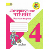 Рабочая тетрадь по литературному чтению Школа России для 4 класса