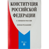 Книга Конституция РФ по состоянию на 2020 год с гимном России