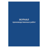 Журнал производственных работ форма КС6 (64 листа, сшивка, обложка бумвинил)