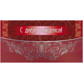 Конверт для денег С днем рождения (10 штук в упаковке, КД-18)