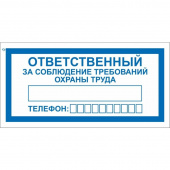 Знак безопасности V57 Ответственный за соблюдение требований охраны труда (пластик, 200х100 мм)