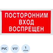 Знак безопасности Посторонним вход запрещен V17 (200х100 мм, пластик)