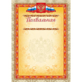 Грамота похвальная А4 250 г/кв.м 10 штук в упаковке (красная рамка, герб, триколор, КЖ-163а)