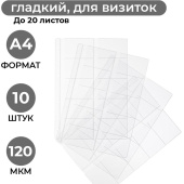 Файл-вкладыш для визиток Attache А4 120 мкм прозрачный гладкий 10 штук в упаковке