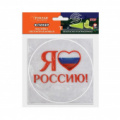 Наклейка светоотражающая Я люблю Россию 12 см