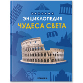 Энциклопедия Мозаика-синтез Чудеса света (дошкольная возрастная  категория)