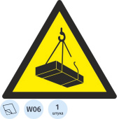 Знак безопасности Опасно. Возможно падение груза W06 (200х200 мм, пленка ПВХ)