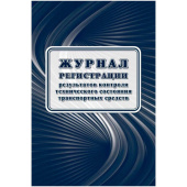 Журнал контроля технического состояния транспортных средств форма КЖ-4374 (16 листов)