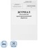 Журнал учёта качества предстерилизационной обработки форма 366/у Сити Бланк купить в интернет-магазине товаров для офиса и дома ТопГрад с доставкой