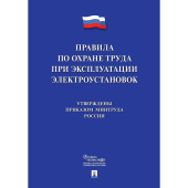 Книга Новые правила по охране труда при эксплуатации электроустановок