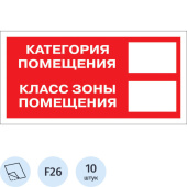 Знак безопасности Категория помещения F26 (150x300 мм, пленка ПВХ, 10 штук в упаковке)