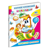 Книга для первого чтения детская Алфея Чуковский К. Мойдодыр (82 наклейки в упаковке)