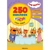 Книга Три кота Наша семья для дошкольников 250 наклеек