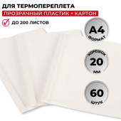 Обложки для термопереплета ProMega office А4 (корешок 20 мм, белые, 60 штук в упаковке)