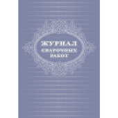 Журнал сварочных работ (24 листа, скрепка, обложка офсет)